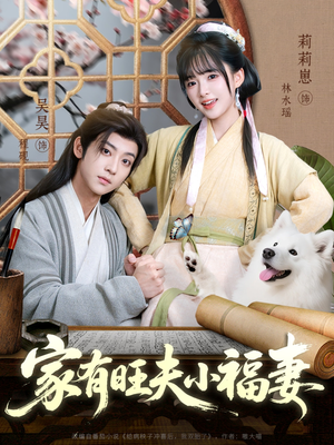 家有旺夫小福妻(93集) 家有旺夫小福妻(93集)热门短剧看不停