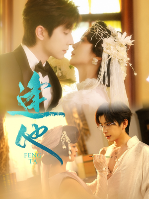 逢他(78集) 逢他(78集)短剧上热门