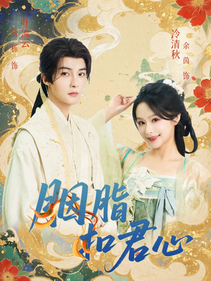 胭脂扣君心(60集) 胭脂扣君心(60集)精彩短剧追不停