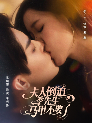 夫人倒追季先生马甲不要了(80集) 夫人倒追季先生马甲不要了(80集)贝贝短剧分享