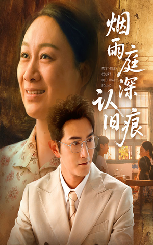 烟雨庭深认旧痕(65集) 烟雨庭深认旧痕(65集)小短剧推荐