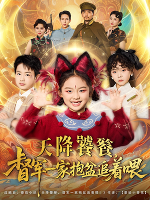 天降饕餮督军一家抱盆追着跑（80集）大结局一气呵成