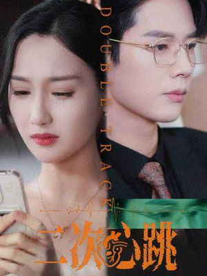 二次心跳(65集) 二次心跳(65集)短剧视频分享