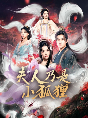 夫人乃是小狐狸(62集) 夫人乃是小狐狸(62集)男频短剧推荐