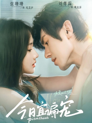 今日宜偏宠 （70集）短剧太好看