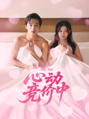 心动竞价中（50集）大结局一气呵成