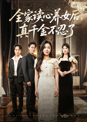 全家读心养女后真千金不忍了（50集）高清画质免费看