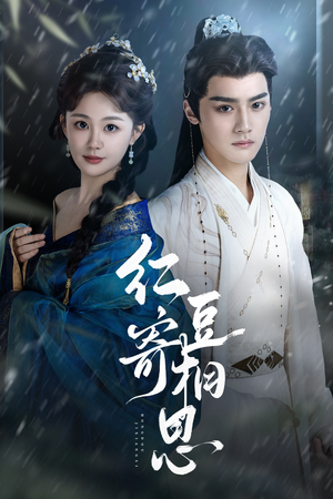 红豆寄相思（80集）经典回顾免费看