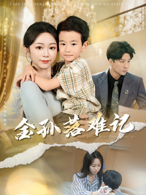 金孙落难记(62集) 金孙落难记(62集)恋爱短剧分享