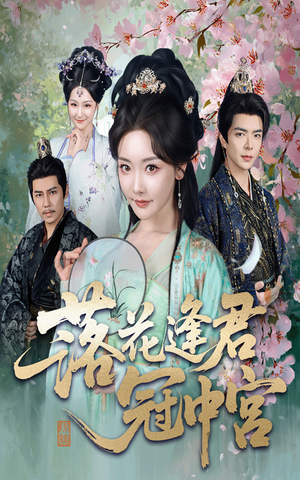 落花逢君冠中宫(65集) 落花逢君冠中宫(65集)短剧解说热门
