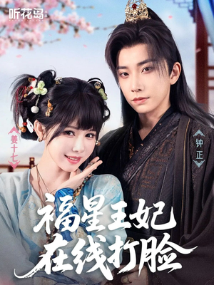 福星王妃在线打脸(87集) 福星王妃在线打脸(87集)在线观看全集