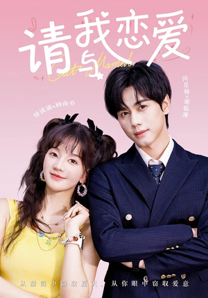 请与我恋爱（60集）番茄免费短剧