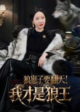 狼崽子要翻天我才是狼王（30集）短剧全集更精彩