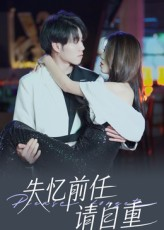 失忆前任请自重（25集）男主角是谁