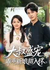 大叔盛宠乖乖新娘甜入怀（58集）热门短剧在线看