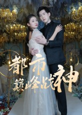 都市巅峰战神（90集）上热门短剧