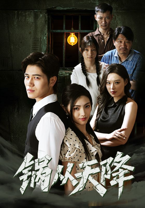 锅从天降(65集) 锅从天降(65集)推荐热门短剧