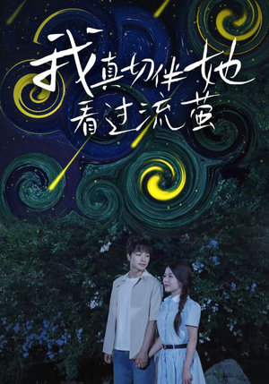 我真切伴她看过流萤(77集) 我真切伴她看过流萤(77集)百亿短剧抢先看