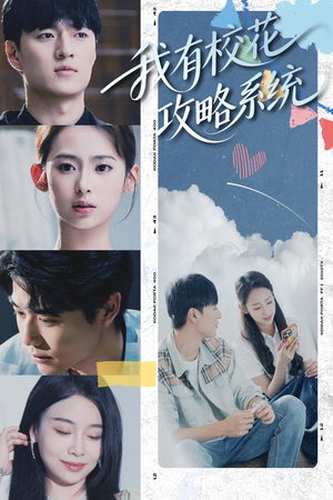 我有校花攻略系统 (65集) 我有校花攻略系统 (65集) 看到了大结局