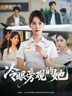 冷眼旁观的她 (61集) 冷眼旁观的她 (61集) 爆火短剧推荐