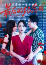 最后的纪念日（100集）海量短剧免费看