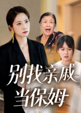 别找亲戚当保姆(35集) 别找亲戚当保姆(35集)番茄短剧看全集