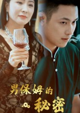 男保姆的秘密（51集）短剧片段分享