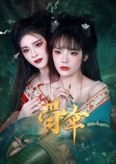 骨伞（15集）热门火爆短剧