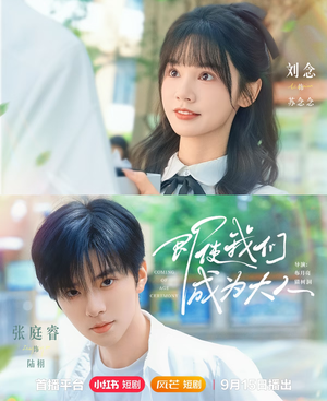 即使我们成为大人（59集）免费看