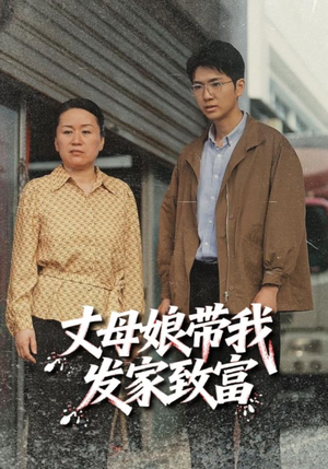 丈母娘带我发家致富（41集）免费热门短剧