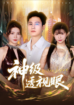 神级透视眼(77集) 神级透视眼(77集)超好看古装短剧