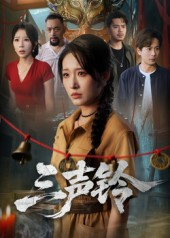 三声铃(68集) 三声铃(68集)今日短剧分享