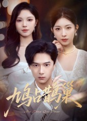 鸠占鹊巢&顶流夫人的致命陷阱(70集) 鸠占鹊巢&顶流夫人的致命陷阱(70集)好看的国产短剧