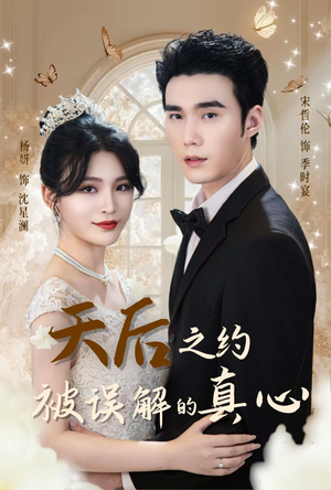 天后之约被误解的真心(60集) 天后之约被误解的真心(60集)热门短剧看不停