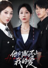 他们配不上我的爱（69集）精彩短剧热播