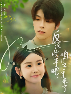 反派收手吧咱儿子穿来了（60集）分享好看的短剧