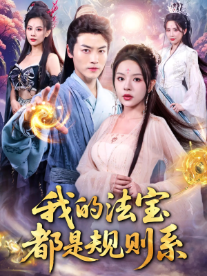 我的法宝都是规则系（81集）在哪里可以全集