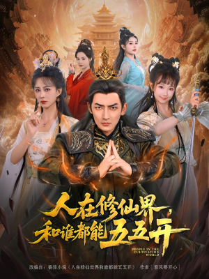 人在修仙界和谁都能五五开(80集) 人在修仙界和谁都能五五开(80集)在线免费观影