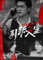 引郎入室(73集) 引郎入室(73集)最新热剧免费看