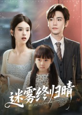 迷雾终归晴(45集) 迷雾终归晴(45集)短剧全集抢先看