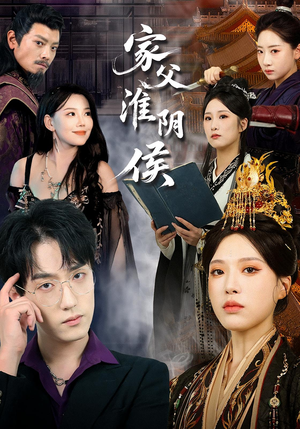 家父淮阴侯（101集）免费短剧资源