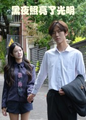 黑夜照亮了光明(15集) 黑夜照亮了光明(15集)最新热剧免费看