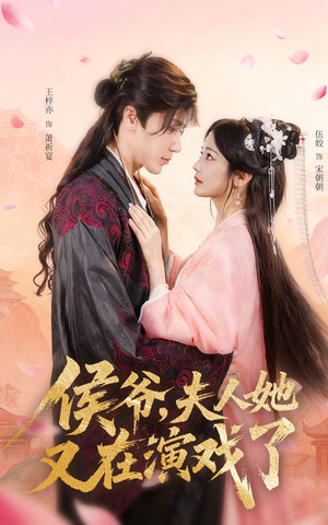 侯爷夫人她又在演戏了（60集）热门短剧推荐。