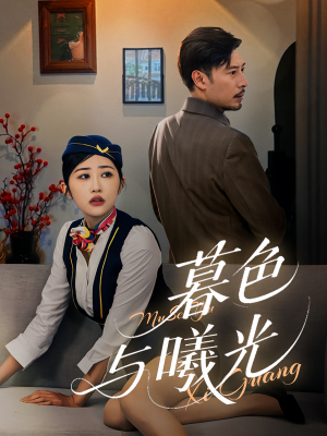 暮色与曦光（70集）网上可以看吗