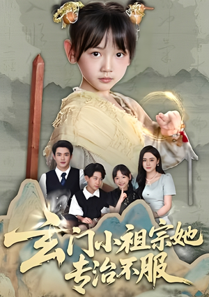 玄门小祖宗她专治不服(60集) 玄门小祖宗她专治不服(60集)每日分享短剧