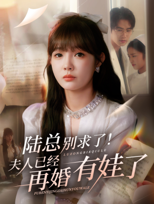 陆总别求了夫人已经再婚有娃了（55集）在哪里可以全集