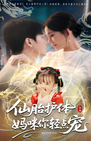仙胎护体妈咪你轻点宠(60集) 仙胎护体妈咪你轻点宠(60集)这部短剧我爱了
