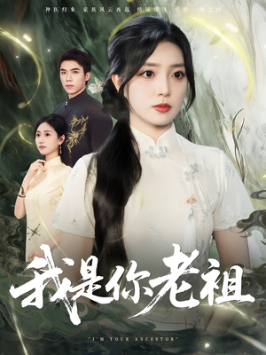 我是你老祖（60集）熬夜追短剧