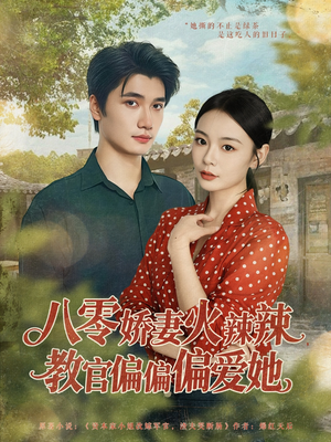 八零娇妻火辣辣教官偏偏偏爱她（70集）精彩短剧随心推
