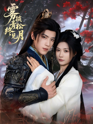 雾锁青松终见月(50集) 雾锁青松终见月(50集)短剧在线看